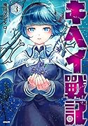 キヘイ戰記(3)
