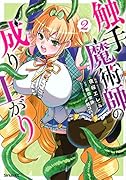 触手魔術師の成り上がり(2)