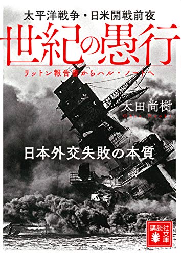 世紀の愚行 太平洋戦争・日米開戦前夜 日本外交失敗の本質 リットン報告書からハル・ノートへ