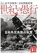 世紀の愚行 太平洋戦争・日米開戦前夜 日本外交失敗の本質 リットン報告書からハル・ノートへ