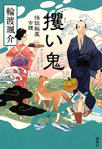 攫い鬼 怪談飯屋古狸