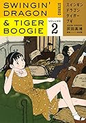 スインギンドラゴンタイガーブギ(2)