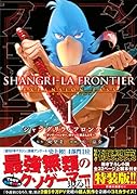 シャングリラ・フロンティア(1)エキスパンションパス 〜クソゲーハンター、神ゲーに挑まんとす〜