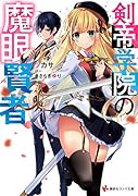 剣帝学院の魔眼賢者