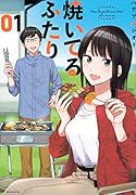 焼いてるふたり(1)