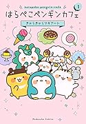 はらぺこペンギンカフェ(1)