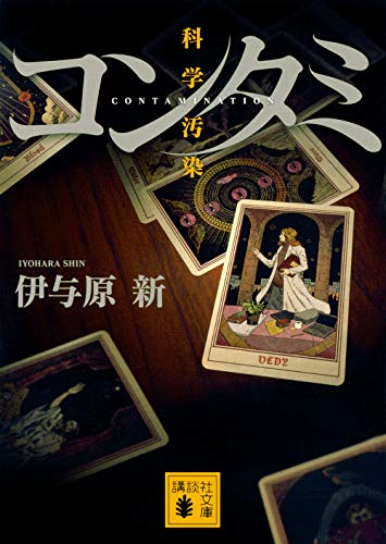 コンタミ 科学汚染