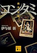 コンタミ 科学汚染