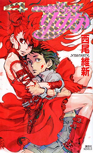 新本格魔法少女りすか(4)