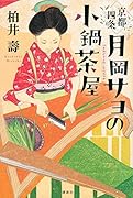 京都四条 月岡サヨの小鍋茶屋