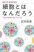細胞とはなんだろう 「生命が宿る最小単位」のからくり