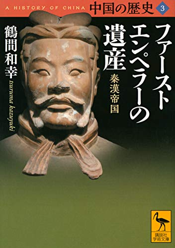 中国の歴史3 ファーストエンペラーの遺産 秦漢帝国