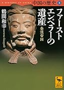 中国の歴史3 ファーストエンペラーの遺産 秦漢帝国