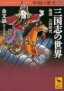 中国の歴史4 三国志の世界 後漢 三国時代