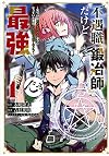 不遇職『鍛冶師』だけど最強です ~気づけば何でも作れるようになっていた男ののんびりスローライフ~(1) (KCデラックス)