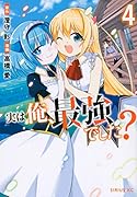 実は俺、最強でした?(4)