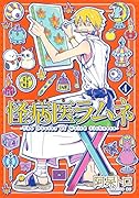怪病医ラムネ(4)