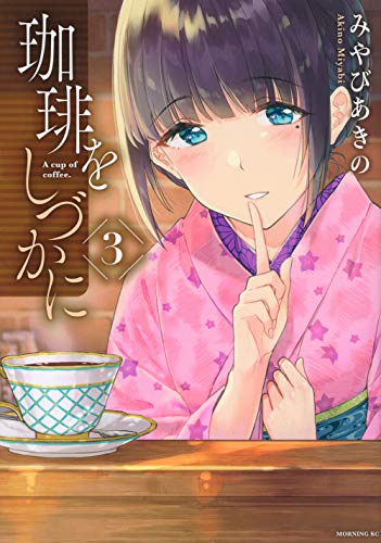 珈琲をしづかに(3)