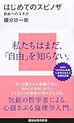 はじめてのスピノザ 自由へのエチカ
