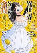 老後に備えて異世界で8万枚の金貨を貯めます(7)