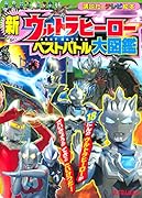 新 ウルトラヒーロー ベストバトル大図鑑