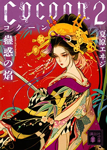 Cocoon2 蠱惑の焔