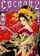Cocoon2 蠱惑の焔