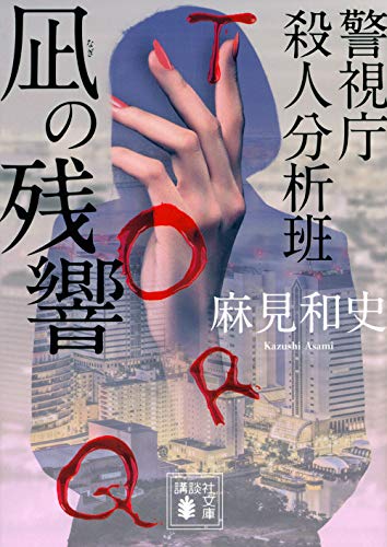 凪の残響 警視庁殺人分析班