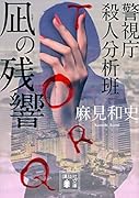凪の残響 警視庁殺人分析班