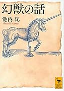 幻獣の話