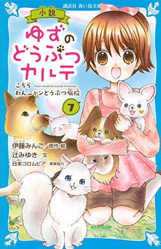 小説 ゆずのどうぶつカルテ(7) こちら わんニャンどうぶつ病院