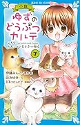 小説 ゆずのどうぶつカルテ(7) こちら わんニャンどうぶつ病院