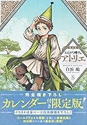 完全描き下ろしカレンダー付き とんがり帽子のアトリエ(8)限定版