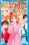 探偵チームKZ事件ノート 初恋は知っている 砂原編