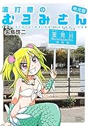 波打際のむろみさん 地元版