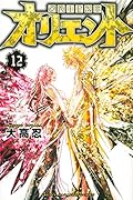 オリエント(12)