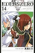 EDENS ZERO(14)