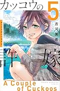 カッコウの許嫁(5)