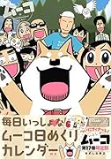 毎日いっしょなムーコ日めくりカレンダー付き いとしのムーコ(17)限定版