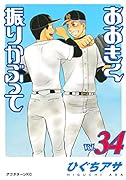おおきく振りかぶって(34)