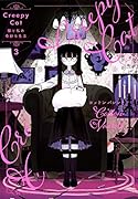 CreepyCat 猫と私の奇妙な生活 3