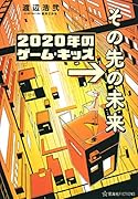 2020年のゲーム・キッズ →その先の未来