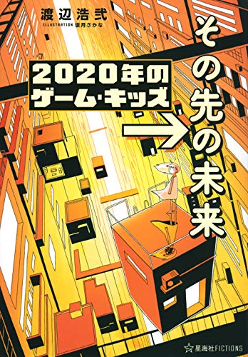 Amazonで渡辺 浩弐, 坂月 さかなの2020年のゲーム・キッズ →その先の未来 (星海社FICTIONS)。アマゾンならポイント還元本が多数。渡辺 浩弐, 坂月 さかな作品ほか、お急ぎ便対象商品は当日お届けも可能。また2020年のゲーム・キッズ →その先の未来 (星海社FICTIONS)もアマゾン配送商品なら通常配送無料。