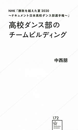 NHK「勝敗を越えた夏2020〜ドキュメント日本高校ダンス部選手権〜」高校ダンス部のチームビルディング