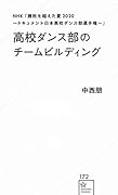 NHK「勝敗を越えた夏2020〜ドキュメント日本高校ダンス部選手権〜」高校ダンス部のチームビルディング