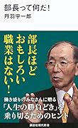 部長って何だ!