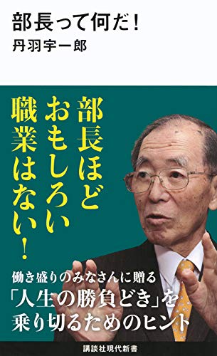 Amazonで丹羽 宇一郎の部長って何だ! (講談社現代新書)。アマゾンならポイント還元本が多数。丹羽 宇一郎作品ほか、お急ぎ便対象商品は当日お届けも可能。また部長って何だ! (講談社現代新書)もアマゾン配送商品なら通常配送無料。