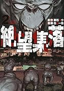 絶望集落(2)