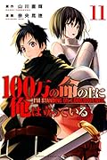 100万の命の上に俺は立っている(11)