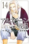 アルスラーン戦記(14)
